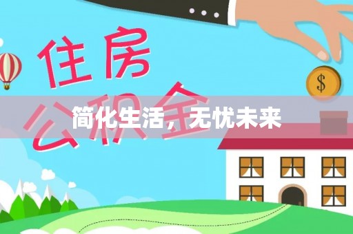 云林简化生活，无忧未来
