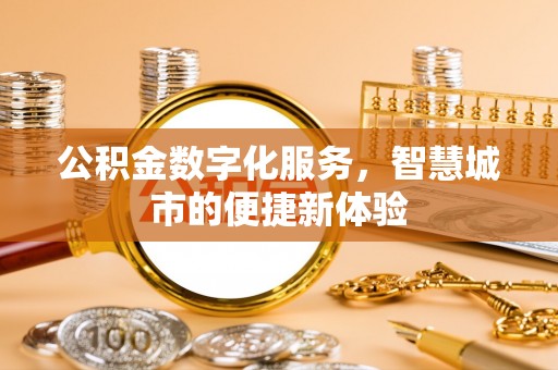 云林公积金数字化服务，智慧城市的便捷新体验