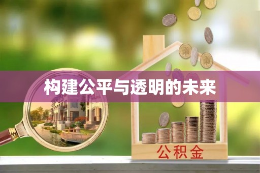 云林构建公平与透明的未来