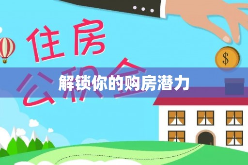云林解锁你的购房潜力