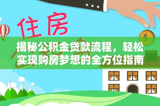 云林揭秘公积金贷款流程，轻松实现购房梦想的全方位指南
