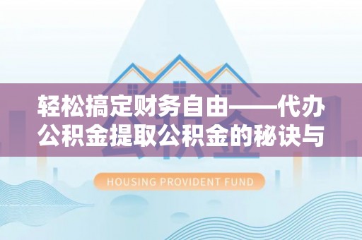 云林轻松搞定财务自由——代办公积金提取公积金的秘诀与技巧