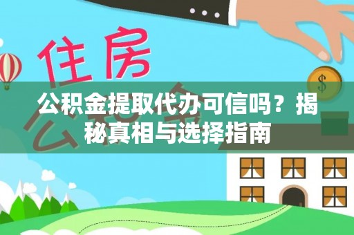 云林公积金提取代办可信吗？揭秘真相与选择指南
