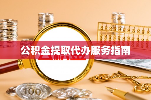 云林公积金提取代办服务指南