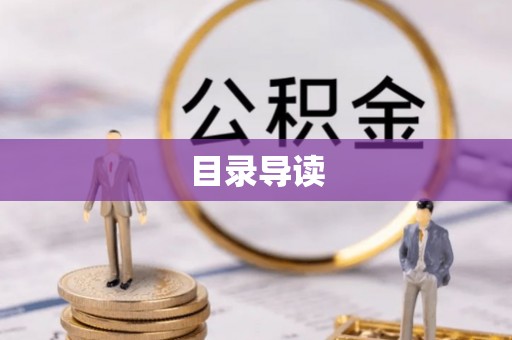 云林目录导读