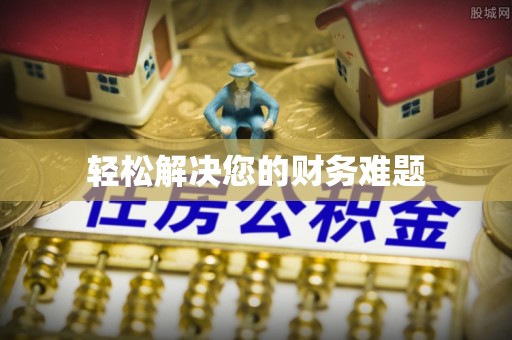 云林轻松解决您的财务难题