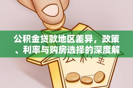 云林公积金贷款地区差异，政策、利率与购房选择的深度解析