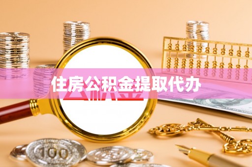 云林住房公积金提取代办
