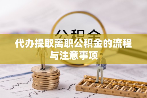 云林代办提取离职公积金的流程与注意事项