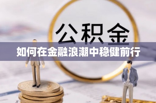云林如何在金融浪潮中稳健前行