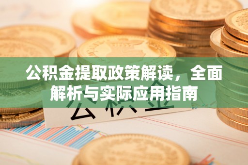 云林公积金提取政策解读，全面解析与实际应用指南