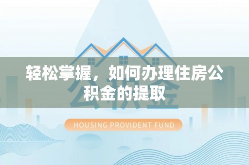 云林轻松掌握，如何办理住房公积金的提取