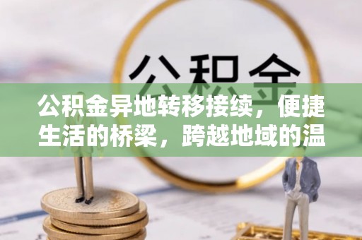 云林公积金异地转移接续，便捷生活的桥梁，跨越地域的温暖保障