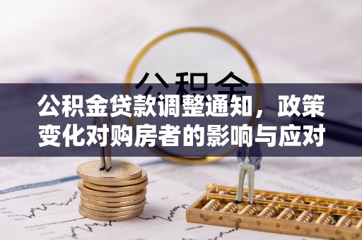 云林公积金贷款调整通知，政策变化对购房者的影响与应对策略