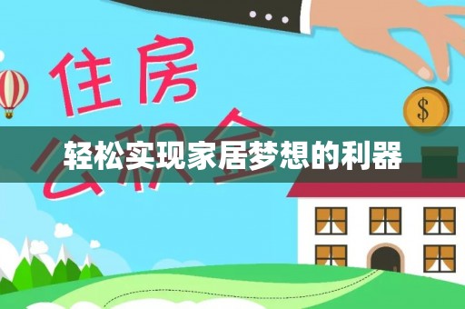 云林轻松实现家居梦想的利器