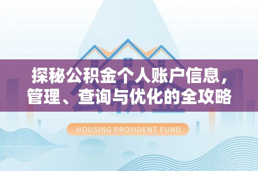 云林探秘公积金个人账户信息，管理、查询与优化的全攻略