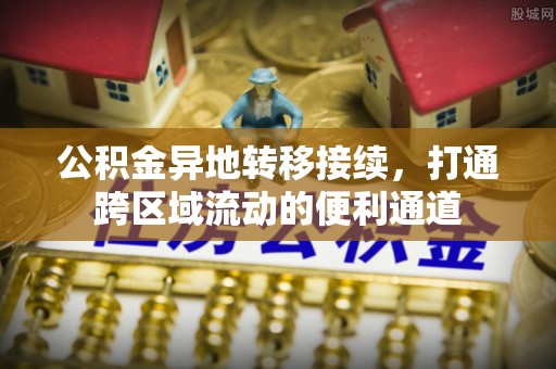 云林公积金异地转移接续，打通跨区域流动的便利通道