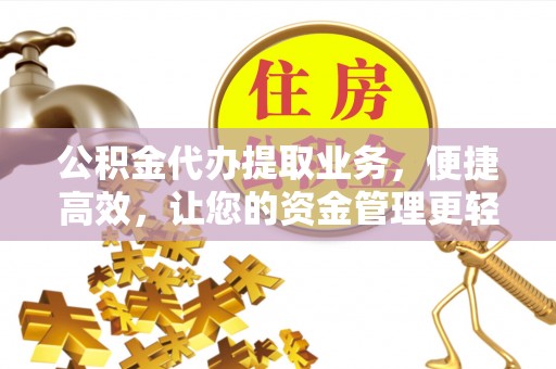 云林公积金代办提取业务，便捷高效，让您的资金管理更轻松