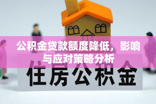 云林公积金贷款额度降低，影响与应对策略分析