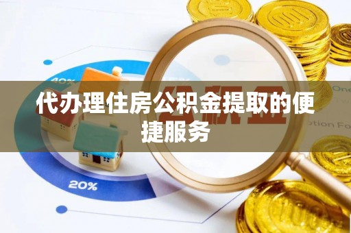 云林代办理住房公积金提取的便捷服务