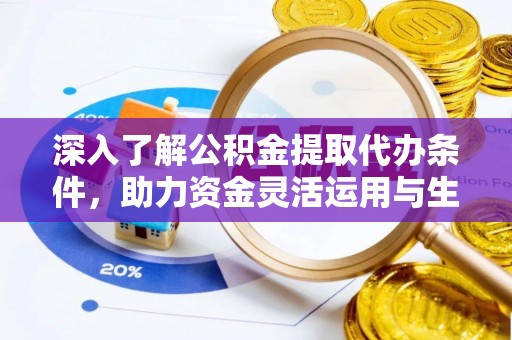 云林深入了解公积金提取代办条件，助力资金灵活运用与生活规划
