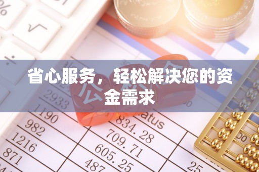 云林省心服务，轻松解决您的资金需求