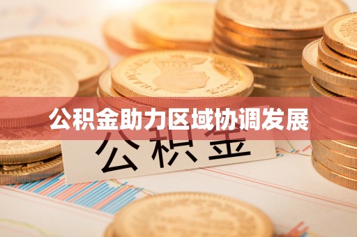 云林公积金助力区域协调发展