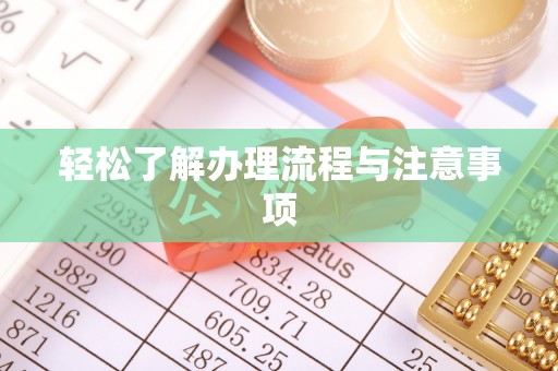 云林轻松了解办理流程与注意事项