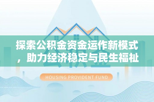 云林探索公积金资金运作新模式，助力经济稳定与民生福祉