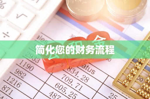 云林简化您的财务流程