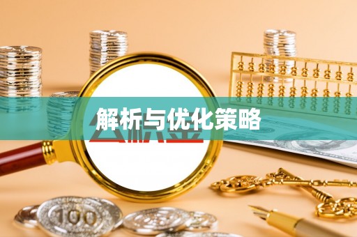 云林解析与优化策略
