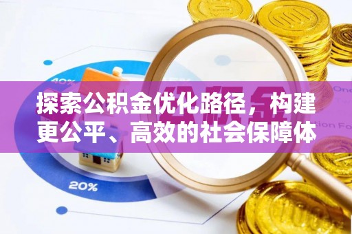 云林探索公积金优化路径，构建更公平、高效的社会保障体系