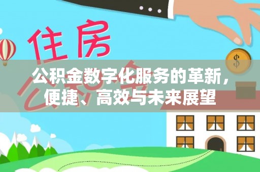 云林公积金数字化服务的革新，便捷、高效与未来展望