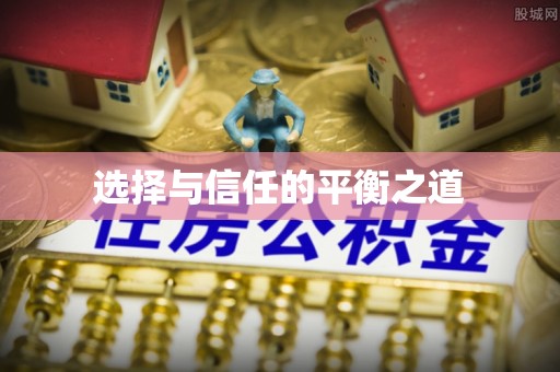 云林选择与信任的平衡之道