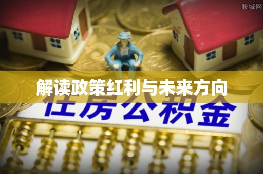 云林解读政策红利与未来方向