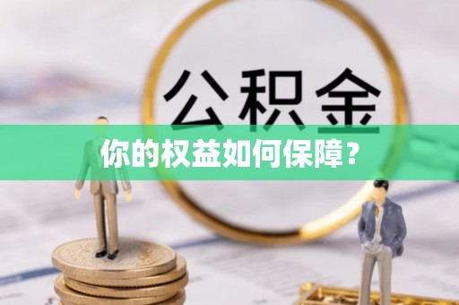 云林你的权益如何保障？
