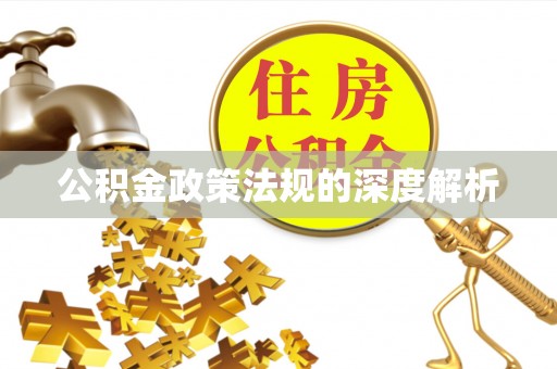 云林公积金政策法规的深度解析