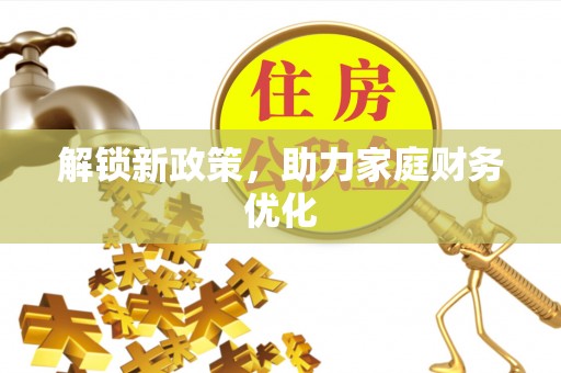 云林解锁新政策，助力家庭财务优化