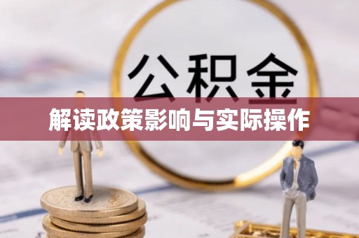 云林解读政策影响与实际操作