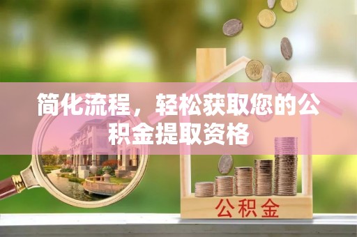 云林简化流程，轻松获取您的公积金提取资格
