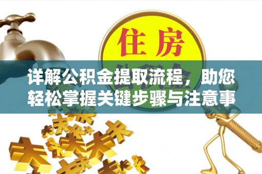 云林详解公积金提取流程，助您轻松掌握关键步骤与注意事项