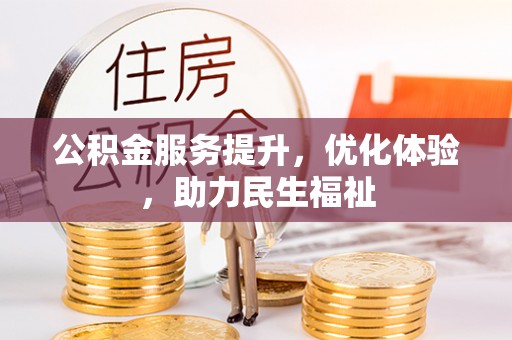云林公积金服务提升，优化体验，助力民生福祉