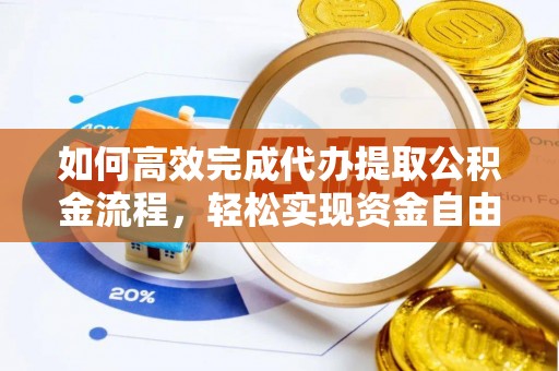 云林如何高效完成代办提取公积金流程，轻松实现资金自由