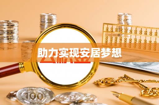 云林助力实现安居梦想