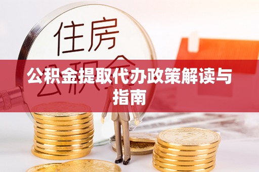 云林公积金提取代办政策解读与指南