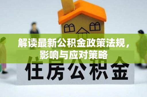 云林解读最新公积金政策法规，影响与应对策略