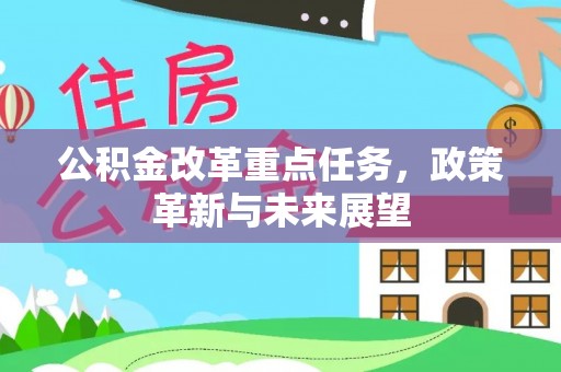 云林公积金改革重点任务，政策革新与未来展望
