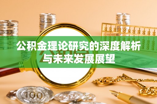 云林公积金理论研究的深度解析与未来发展展望