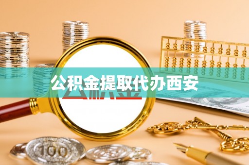 云林公积金提取代办西安