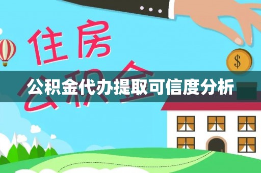云林公积金代办提取可信度分析